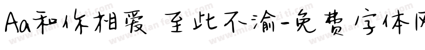 Aa和你相爱 至此不渝字体转换